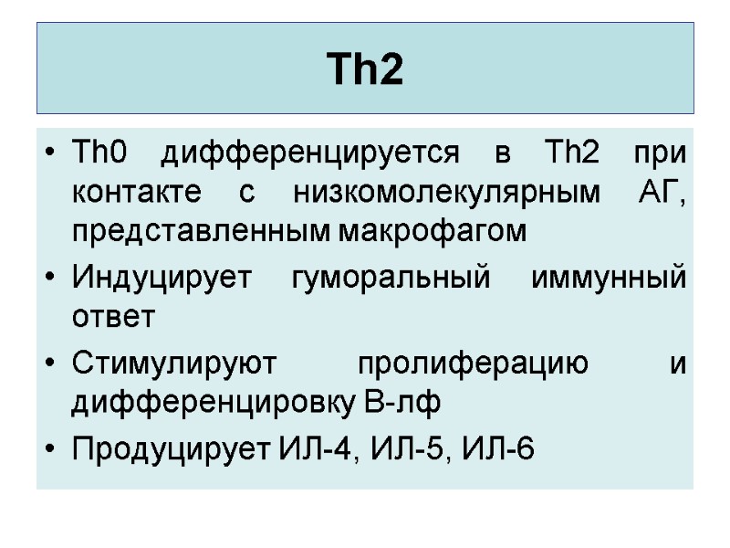 Th2 Тh0 дифференцируется в Th2 при контакте с низкомолекулярным АГ, представленным макрофагом Индуцирует гуморальный